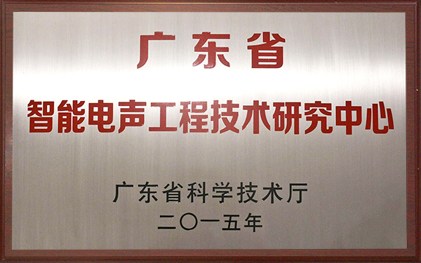 广东省智能电声工程研究中心