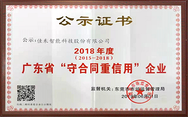2018年广东省守合同重信用企业